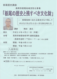 栃尾歴史講座　「栃尾の歴史と残すべき文化財」チラシ